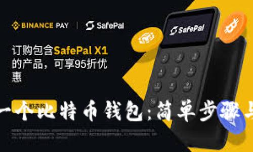 如何创建一个比特币钱包：简单步骤与安全建议