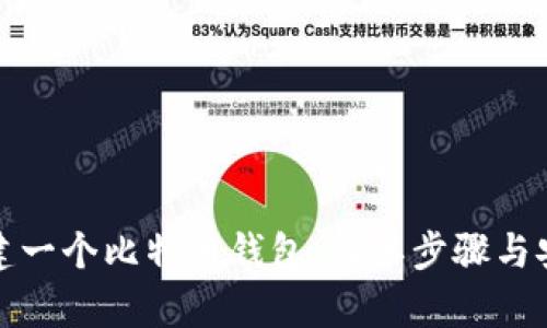 如何创建一个比特币钱包：简单步骤与安全建议