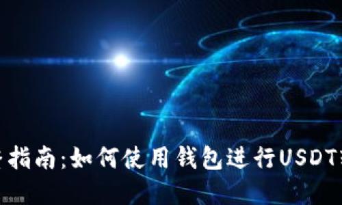 完整指南：如何使用钱包进行USDT转账