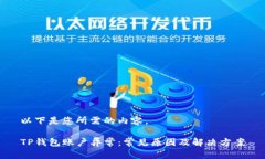 以下是您所需的内容。TP钱包账户异常：常见原因