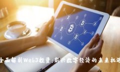 全面解析Web3投资：新兴数字经济的未来机遇