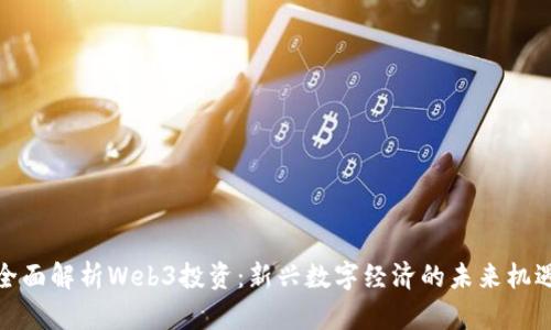 全面解析Web3投资：新兴数字经济的未来机遇