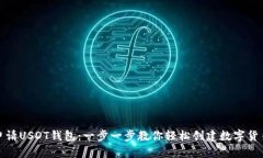 如何申请USDT钱包：一步一步教你轻松创建数字货