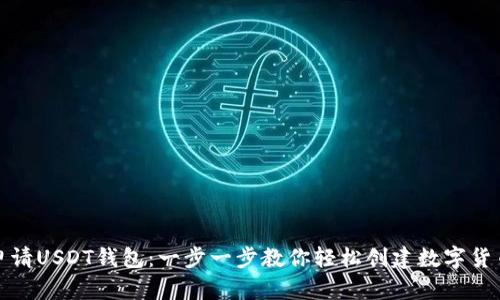 如何申请USDT钱包：一步一步教你轻松创建数字货币钱包