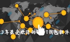 2023年最受欢迎的USDT钱包软件推荐