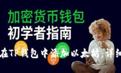 如何在TP钱包中添加以太坊：详细指南