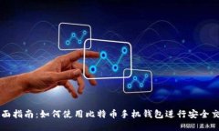 全面指南：如何使用比特币手机钱包进行安全交