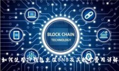 如何使用TP钱包充值BNB及其挖矿费用详解