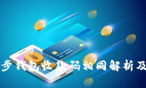 TP钱包同步钱包收款码相同解析及使用指南