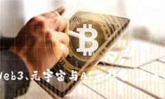 深入探讨Web3、元宇宙与AI的结合：未来的数字世