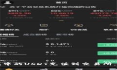 如何将TP钱包中的USDT充值到交易所：详细操作指