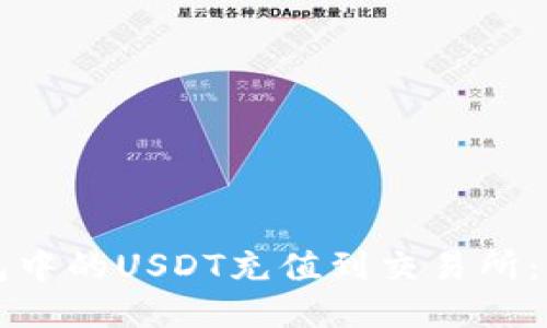如何将TP钱包中的USDT充值到交易所：详细操作指南