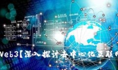 什么是Web3？深入探讨去中心化互联网的未来