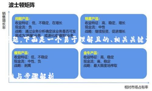 关于“BK钱包可以转币到TP钱包吗”的问题，下面是一个易于理解且的、相关关键词、内容主体大纲以及详细的问题解答。



BK钱包与TP钱包之间的转币指南：可行性与步骤解析