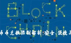 比特派钱包币币兑换限制解析：安全、便捷与风