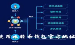 如何安全使用比特币钱包官方地址：必知指南