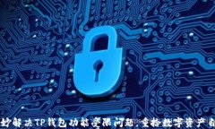 巧妙解决TP钱包功能受限问题，重拾数字资产自由
