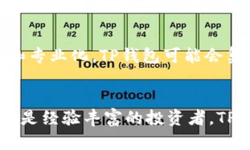 TP钱包（TokenPocket Wallet）是一款广受欢迎的多链钱包，支持多种区块链，包括以太坊（Ethereum）、波场（Tron）、EOS、Binance Smart Chain（BSC）以及多个公链和私链。由于其多链的特性，TP钱包可以为用户提供灵活的数字资产管理体验。此外，TP钱包还内置了去中心化交易所（DEX）、DeFi协议、NFT市场等功能，方便用户进行各种区块链活动。

TP钱包的多链支持
TP钱包允许用户在多个区块链之间进行操作，因此用户可以自由选择他们所需的链进行资产管理。例如，在以太坊链上，用户可以管理自己的ERC20代币，而在波场链上，用户可以操作TRC20代币。这种多链支持使得用户可以一站式管理各种类型的数字资产，极大地提高了使用的便利性。

如何使用TP钱包
TP钱包的用户界面设计友好，操作简单。用户只需下载TP钱包应用，创建或导入钱包，即可开始使用。首次使用的用户需要注意备份助记词，以确保资产安全。用户可以通过TP钱包实现发送、接收、交易与购买数字资产，所有操作都经过加密，确保用户的隐私与资产安全。

TP钱包的安全性
安全性是用户选择数字钱包时最为关注的因素之一。TP钱包实施了多种安全措施，包括私钥本地管理、双重身份验证、多重签名等，确保用户的数字资产得到充分保护。此外，用户也应积极采取安全措施，例如定期更换密码、备份助记词等，以降低财产风险。

TP钱包的特点
TP钱包的特点包括但不限于：支持多链资产管理、用户友好的界面、去中心化交易所的集成、NFT市场的接入等。这些特点使得TP钱包不仅适合普通用户，也吸引了不少专业人士。在TP钱包中，用户可以自由兑换不同链之间的资产，从而实现更为灵活的投资策略。

TP钱包的社区和支持
TP钱包拥有活跃的用户社区，用户可以在社交媒体、论坛等平台上找到TP钱包的使用经验和解决方案。此外，TP钱包官方提供24小时在线客服，用户在使用过程中遇到问题可以快速得到解答和帮助。同时，TP钱包也定期发布更新，修复漏洞和提升性能，确保用户体验持续。

未来发展趋势
随着区块链技术的不断发展以及Web3.0时代的到来，TP钱包的功能和服务也将不断扩展。例如，随着DeFi和NFT的普及，用户对数字钱包的需求将会越来越多样化和专业化。TP钱包可能会集成更多的金融工具和服务，以满足用户愈加复杂的需求，同时不断提升其安全性和用户体验。

总结
综上所述，TP钱包作为一款多链钱包，凭借其安全性、用户友好的界面和多功能的支持，成为了众多用户进行数字资产管理的首选。无论您是刚接触区块链的新手，还是经验丰富的投资者，TP钱包都能够为您提供便捷而安全的服务。