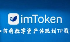 火币交易所如何将数字资产体现到TP钱包的详细指