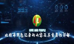 比特币钱包记录的内容及其重要性详解