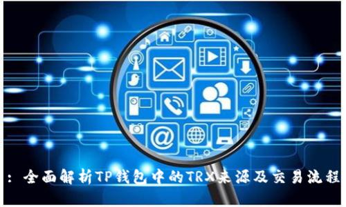 : 全面解析TP钱包中的TRX来源及交易流程
