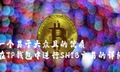 思考一个易于大众且的优质如何在TP钱包中进行