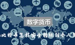 矿池比特币怎样安全转账到个人钱包？