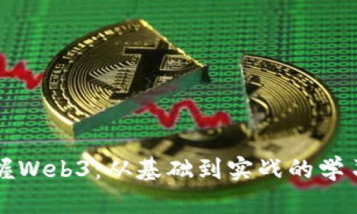 全方位掌握Web3：从基础到实战的学习视频推荐