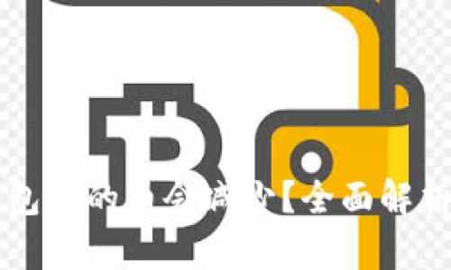 为什么TP钱包买的币会减少？全面解析与解决方案