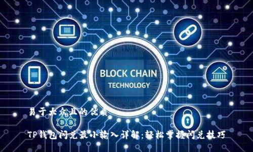 易于大众且的优质

TP钱包闪兑最小输入详解：轻松掌握闪兑技巧