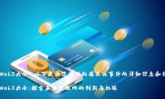 关于“香港Web3大会”，以下是为您提供的有关该