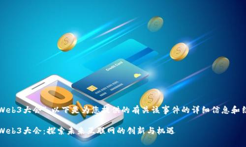 关于“香港Web3大会”，以下是为您提供的有关该事件的详细信息和结构化内容。

2023香港Web3大会：探索未来互联网的创新与机遇