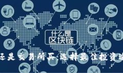 钱包买比特币还是交易所买：选择最佳投资途径