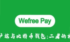   比特币客户端与比特币钱包：二者的相似与差异