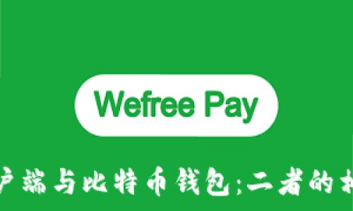   
比特币客户端与比特币钱包：二者的相似与差异