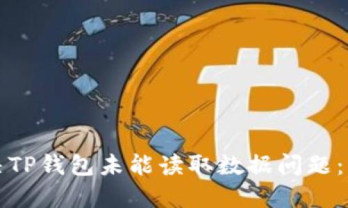 如何解决TP钱包未能读取数据问题：详细指南
