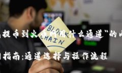 下面是关于＂T P钱包提币到火币网用什么通道＂
