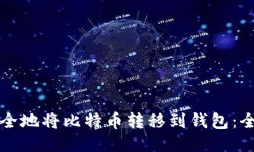 如何安全地将比特币转移到钱包：全面指南