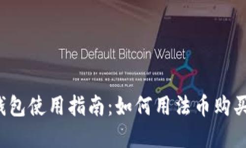 t p钱包使用指南：如何用法币购买BNB