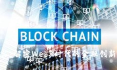 海联金汇：解密Web3时代的金融创新与机遇