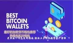 更新版TP钱包使用指南：轻松上手你的数字资产管
