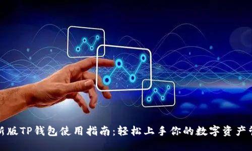 更新版TP钱包使用指南：轻松上手你的数字资产管理