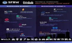 Web3：数字资产如何安全地提现与操作指南