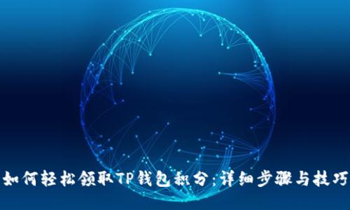 如何轻松领取TP钱包积分：详细步骤与技巧