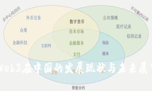 Web3在中国的发展现状与未来展望