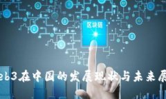 Web3在中国的发展现状与未来展望