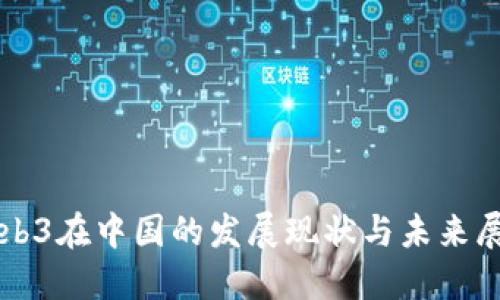 Web3在中国的发展现状与未来展望