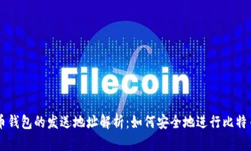 比特币钱包的发送地址解析：如何安全地进行比特币交易