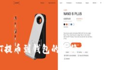 火币USDT提币到钱包的手续费解析与注意事项