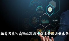 周星驰为何要入局Web3？探索未来科技与娱乐的结